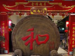 -和源祥·日照菜扛把子(万平口一店)