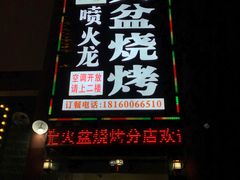 -喷火龙西昌火盆烧烤(泸州总店)