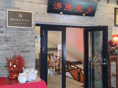 -沸腾鱼乡(知春路分店)