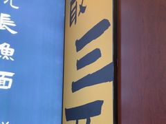 -老淮城·长鱼面(河下古镇店)