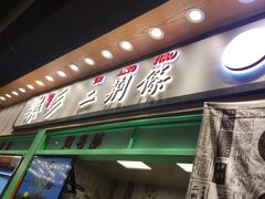 门面-乐乐姐超级土豆(中关村5号店)