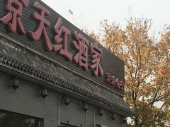 门面-京天红酒家(虎坊路店)