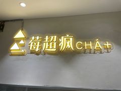 -莓超疯(浦西万达店)