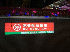 -不曾在把把烧•烧烤(莲坂磐基店)