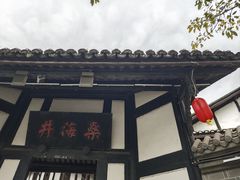 -燊海井