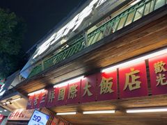 -老三样·旧食新味(船山路店)