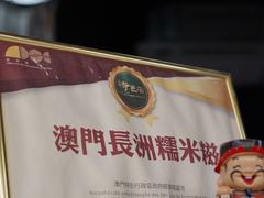 -澳门长洲糯米糍(柯打苏沙街店)