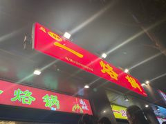 -一烙锅(盐务街店)