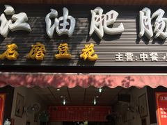 门面-江油肥肠(飞龙路中段店)
