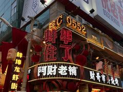 -阿财老铺·老蚌埠龙虾城(华夏总店)