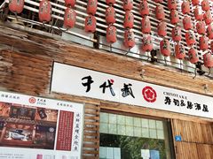 门面-千代武日本料理(开发区店)