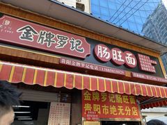 -金牌罗记肠旺面(蔡家街店)