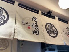 -天妇罗内顺田(罗湖店)