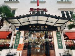 -惠食佳(滨江大公馆店)