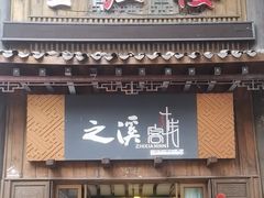 -土城古镇