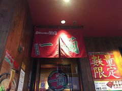-天然豚骨拉面专门店 一兰(铜锣湾店)