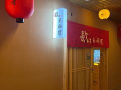 -镹·鱼料理  国产鱼使用店