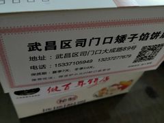 -矮子馅饼(大成路店)
