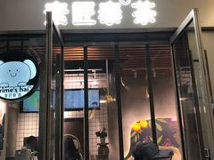 门面-素匠泰茶(三里屯SOHO工体奶茶店)