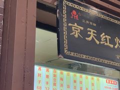 门面-京天红酒家(虎坊路店)