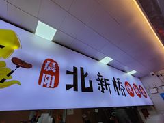 -北新桥烤鱿鱼