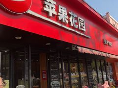 -苹果花园(桂林路店)