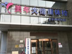 -美年大健康体检中心(太阳宫分院)