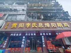-贵阳李氏息烽阳朗鸡(民生路店)