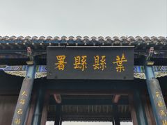 -叶县县衙博物馆景区