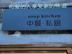 -汤厨(五道营店)