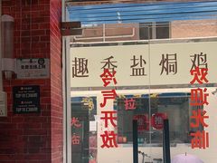 门面-老兵牛蹄店(下沙店)
