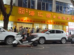 -海汇源老烧麦店(东大街总店)