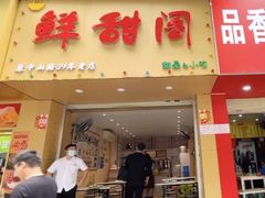 门面-鲜甜阁·甜品小吃(七星路店)