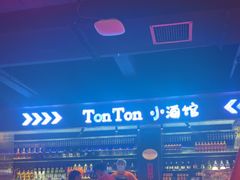 -Ton Ton吨吨小酒馆Live(观前街店)