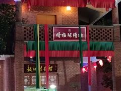 -茂德公鼓城