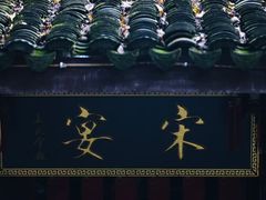 -宋宴(虎跑店)