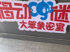 -移动谜城·大笨象密室逃脱(五棵松店)