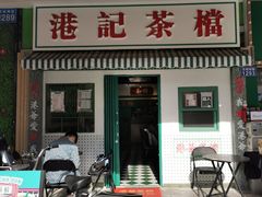 门面-港爺茶檔·茶餐厅(东晓南路店)