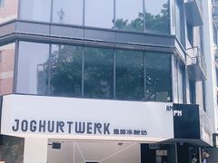 -JW德国冻酸奶Frozen Yogurt(龙湖成都滨江天街店)