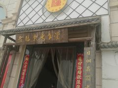 门面-老粮票大食堂(灌江路店)