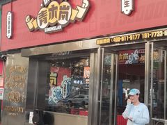 门面-青木岚小海鲜•小龙虾(友谊店)