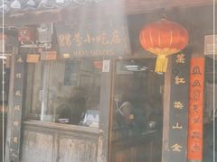 门面-88号小吃店·经典云南菜·地道纳西美食
