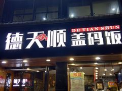 门面-德天顺盖码饭(人民西路店)
