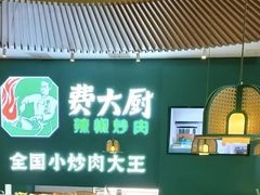 -费大厨辣椒炒肉(黄兴中心广场店)