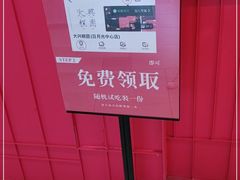 -阮大兴糕团(日月光中心店)