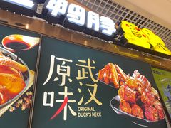 门面-久久丫鸭脖(金鸡湖欧尚店)