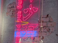 -大头叔烤鸡爪·朝鲜族烤串(天池路店)