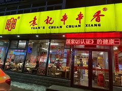 -袁记串串香(西安路店)