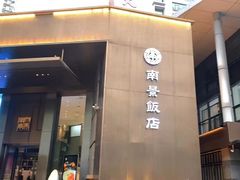 -南景饭店(万家丽路店)