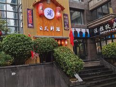 门面-浦·传统日式料理(3 5 1 1 店)